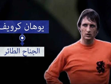 يوهان كرويف.. الملك غير المتوج أو الجناح الطائر