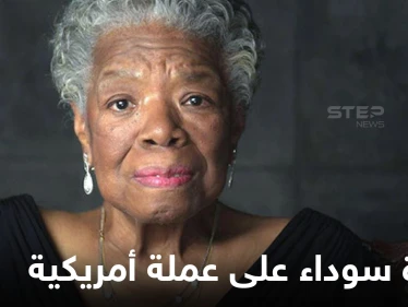 الكشف عن سر إضافة صورة امرأة سوداء إلى عملة أمريكية تحمل صورة الرئيس جورج واشنطن فمن هي