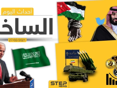 أهم أخبار اليوم في الوطن العربي والعالم- السبت 27/02/2021