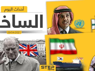أهم أخبار اليوم في الوطن العربي والعالم- الجمعة 09/04/2021