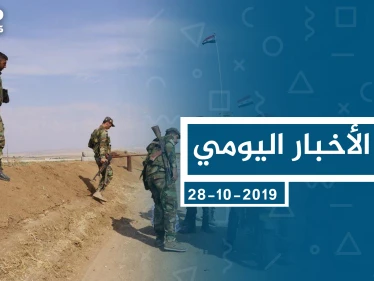 موجز أخبار الوضع السوري ليوم الأحد 28-10-2019