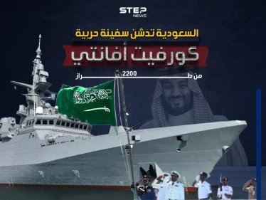 الخامسة من نوعها.. السعودية تدشن سفينة حربية جديدة من طراز كورفيت أفانتي 2200