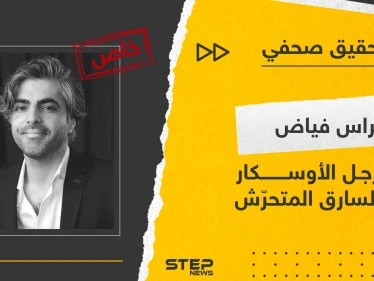 فراس فياض من رجل الأوسكار إلى السارق المتحرّش