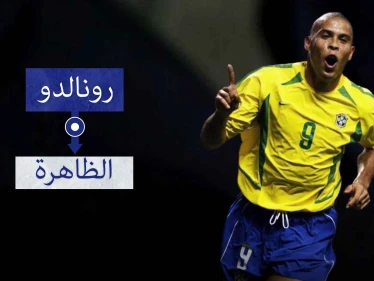 رونالدو "الظاهرة".. من بائع جوال إلى أفضل مهاجم في العالم