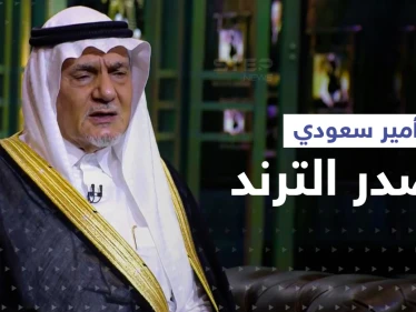 الأمير تركي الفيصل يكشف كيفية تنشئة الأمراء بالسعودية وسبب عمله بمطعم أمريكي