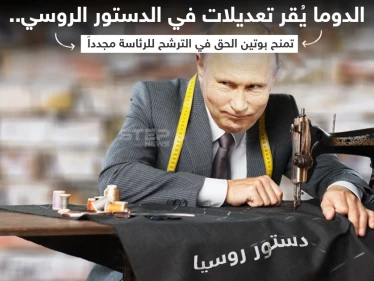 الدوما الروسي يعتمد مشروع قانون يسمح لبوتين بالترشح للرئاسة من جديد