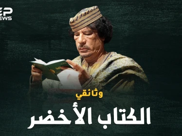 وثائقي..معمر القذافي والكتاب الأخضر، أغرب دساتير الأرض!