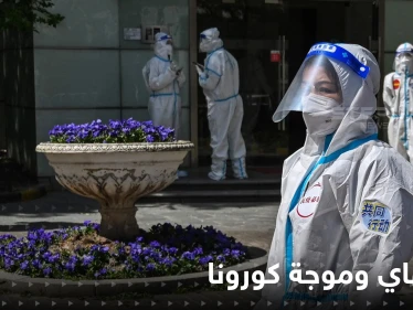 شنغهاي تسجل أولى الوفيات بكورونا منذ الإغلاق الثاني.. وشهادات مروعة داخل مراكز الحجر