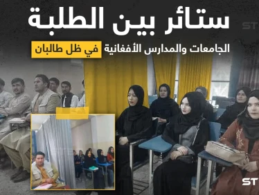 "حركة طالبان" تضع شروط وقواعد خاصة في المدارس والجامعات الأفغانية، مع انطلاق العام الدراسي، أهمها وضع ستارة للفصل بين التلاميذ (الإناث والذكور)