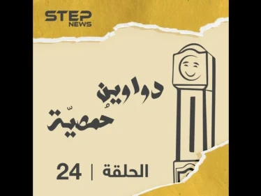 الحلقة الرابعة والعشرون | دواوين حمصية | مواويل حمصية في الغربة ???? استمع