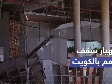 شاهد|| انهيار  سقف مطعم بالافنيوز في الكويت وأنباء عن وقوع إصابات والداخلية تعلق