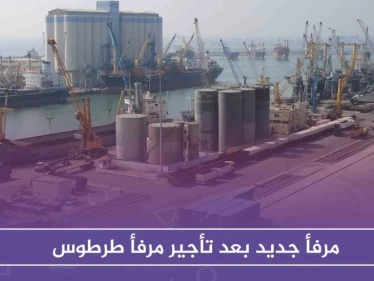 حكومة الأسد تعلّق على تأجير مرفأ طرطوس وتكشف عن مرفأ جديد يتناسب مع "حجم الاستثمارات الضخم"