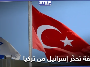"صحيفة عبرية تحذّر إسرائيل من "أمرٍ" تفعله تركيا لن يكون في صالحها