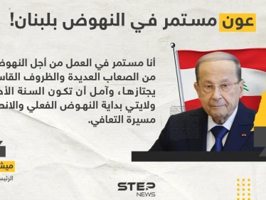الرئيس اللبناني ميشال عون يأمل أن تكون السنة الأخيرة من ولايته بداية النهوض الفعلي للبنان