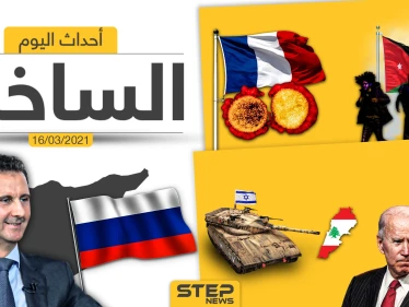 أهم أخبار اليوم في الوطن العربي والعالم- الثلاثاء 16/03/2021