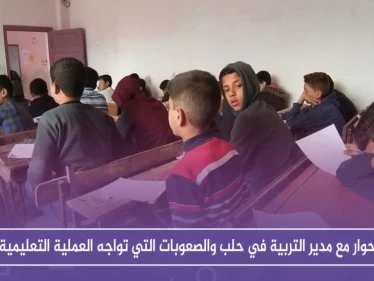 حوار مع مدير التربية في حلب والصعوبات التي تواجه العملية التعليمية في ظل انقطاع الدعم