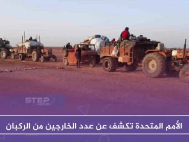 الأمم المتحدة تكشف عن عدد الخارجين من الركبان وأوضاع المتبقين فيه