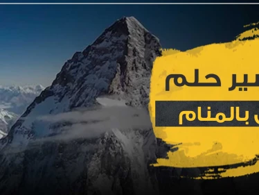 تفسير رؤية الجبل في المنام حسب قول ابن سيرين وأقوال جميع المفسرين