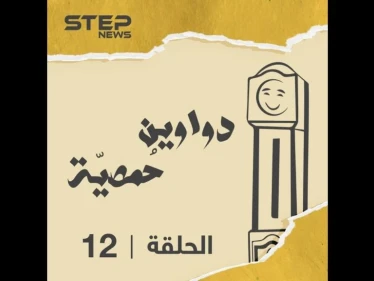 الحلقة الثانية عشرة | دواوين حمصية | "الزلمي الزكُرت" شو معنى هل كلمة وشو هي مواصفاته بتعرفوها معنا اليوم ضمن حلقة جديد