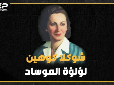 لؤلؤة الموساد في قلب بيروت.. جميلة جندها حبها لإسرائيل وكشف سرها عشقها لعربي