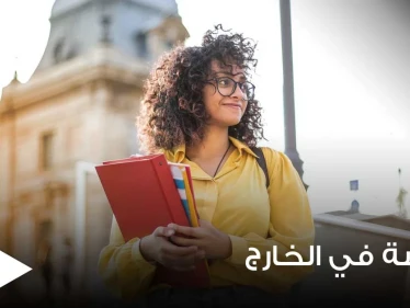 مع بداية العام الدراسي الجديد.. إيجابيات الدراسة في الخارج وسلبياتها