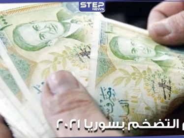 خبير اقتصادي في جامعة أمريكية يكشف حجم التضخم في سوريا لعام 2021