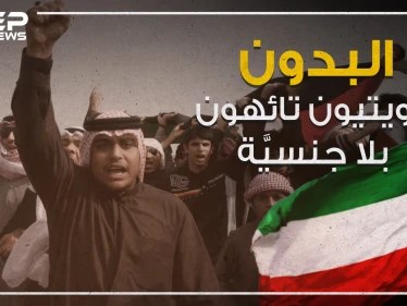 "البدون" كويتيون بلا جنسية تائهون في البلاد دون حل لقضيتهم!