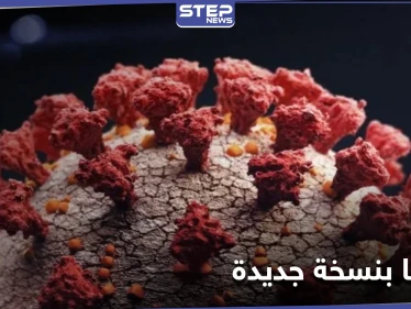 "اللقاحات لن تكون صالحة لها".. بريطانيا تكشف عن نسخة جديدة من فيروس كورونا أشد خطورة