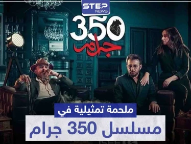 ملحمة تمثيلية بين عابد فهد وسلوم حداد وكارين رزق الله في مسلسل 350 جرام