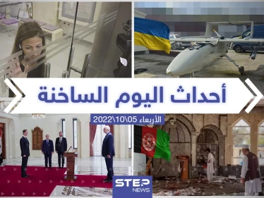ملخص أخبار اليوم – الأربعاء 05/10/2022