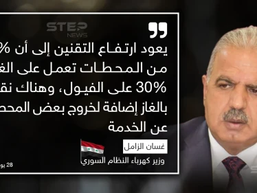 وزير كهرباء النظام السوري يقدم اعتذاره للمواطنين عن سوء التقنين في الأيام الماضية ويشرح السبب