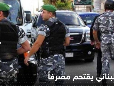فيديو يوثق نهاية اقتحام مودع لبناني لـ بنك بعد أن هدد بإنهاء حياته وحياة الموظفين