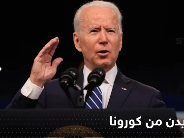 البيت الأبيض يعلن خلو بايدن من فيروس كورونا ‎ولكن سيبقى بالعزل