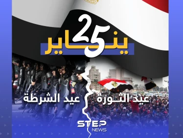 ذكرى الثورة المصرية على نظام حسني مبارك ويوم عيد الشرطة أيضاً .. ماذا يعني لك يوم 25 يناير؟