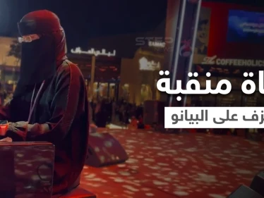 بالفيديو || فتاة منقبة تجذب أنظار زوار "البوليفارد" بمعزوفة موسيقية وتثير الجدل في السعودية