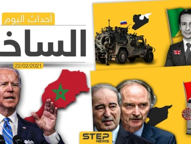 أهم أخبار اليوم في الوطن العربي والعالم- الاثنين 22/02/2021