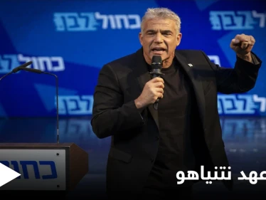 في خطوة أغضبت نتنياهو... المعارضة الإسرائيلية تعلن عن اتفاق لتشكيل حكومة بالتناوب