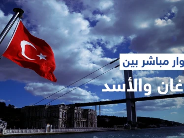 أطراف تركيّة تطالب بإعادة الحِوار المباشر بين أردوغان ورئيس النظام السوري بشار الأسد