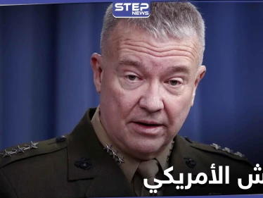 الجنرال ماكينزي يكشف خطراً عسكرياً ينتعش في مناطق سيطرة النظام السوري