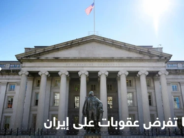 وزارة الخزانة الأمريكية تدرج 6 كيانات في قائمة العقوبات الخاصة بإيران