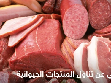 عند التخلي عن تناول المنتجات الحيوانية.. ماذا يحدث للجسم؟!