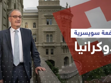 سويسرا تُغضب أوكرانيا بصفعة عسكرية عن طريق ألمانيا