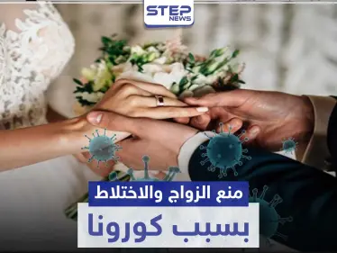 دولة عربية تقر قوانين جديدة بسبب فيروس كورونا بينها منع الزواج مؤقتاً - وكالة ستيب نيوز