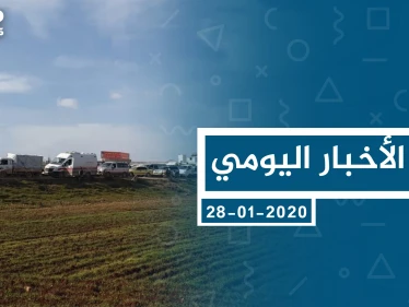 موجز أخبار الوضع السوري ليوم الأربعاء 29-01-2020