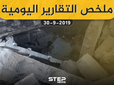 ملخص التقارير اليومية – الاثنين 30 – 09 - 2019
