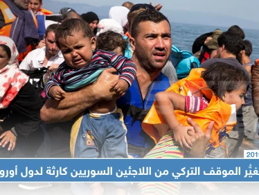 صحيفة أمريكية: تغيُّر الموقف التركي من اللاجئين السوريين كارثة لدول أوروبا