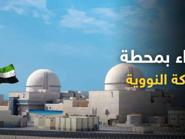 الإمارات تعلن اتخاذ إجراء هام في محطة براكة النووية