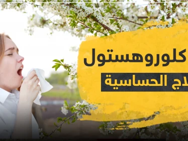 دواء chlorohistol كلوروهستول لعلاج الحساسية