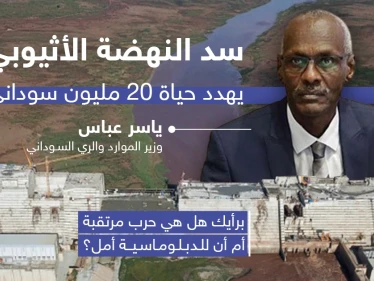 سد النهضة الإثيوبي يُهدد حياة 20 مليون سوداني