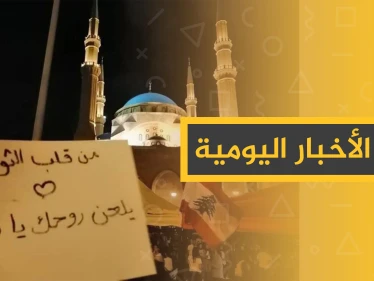 نشرة الأخبار اليومية  – الاثنين 21 – 10 - 2019